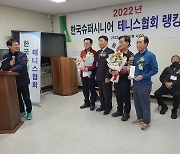한국슈퍼시니어테니스협회, 청주서 2022년 종합시상식