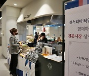 갤러리아타임월드, 대전 전통시장 상생상품전 진행