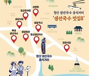 옥천 향토음식 ‘생선국수’, 전국 미식가 유혹