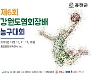 강원도협회장배 농구대회, 2주간 홍천서 개최