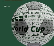 월드컵은 처음부터 월드컵이었나? '세계사를 바꾼 월드컵'