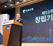 전북은행, 창립 제53주년 기념식 및 백종일 은행장 선임
