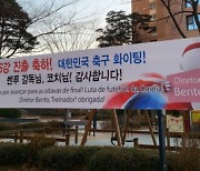 '일산 인싸' 벤투 떠난다는 소식에…현수막으로 고마움 전한 이웃들 [월드컵Pick]