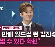김진수 "한국 축구가 다시 일어설 기회"…생애 첫 월드컵 마친 소감