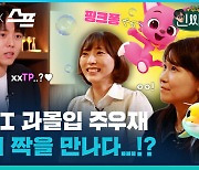 [인싸이팅] 유아동 콘텐츠계의 최강자 '핑크퐁' 권빛나 · 주혜민 이사의 성장 키워드는?