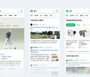 네이버, 스포츠·패션 시작으로 사용자 관심사 공유 ‘탐색형 검색’ 확대
