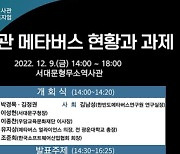메타버스로 만나는 역사 현장… 광운대·서대문구 ‘기념관 메타버스’ 심포지엄 개최