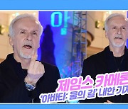 [TD영상] '아바타' 제임스 카메론 감독, "아윌비백! 2년 후 돌아오겠다"