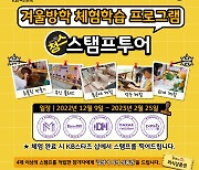 "유익한 시간 되길 바란다" KB, 9일부터 '청스 스탬프 투어' 개최