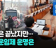 [영상] 화물연대 파업 16일 만에 종료…'안전운임제' 어디로?