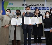 경기도사회서비스원, 인권경영헌장 및 안전보건경영방침 선포