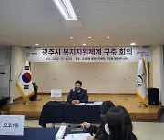 경기 광주시, 복지지원체계 구축회의 개최