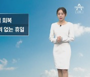 [날씨]내일 공기질 회복…큰 추위 없는 휴일