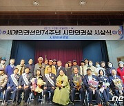 대전 각계 인사 6명 '올해의 시민인권상' 수상