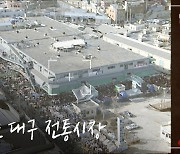 [영상+] 옛날드론② 설 앞둔 대구 전통시장