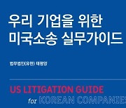법무법인 태평양, '미국소송 실무가이드' 출간[로펌소식]