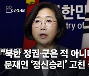 [영상사설]"북한 정권·군 적 아냐" 文 '정신승리' 고친 국방백서