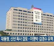 대통령, 신년 특사 검토…이명박·김경수 유력 거론