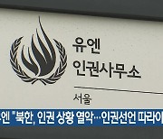 유엔 “북한, 인권 상황 열악…인권선언 따라야”
