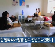 “북한 말라리아 발병 건수 전년보다 20% ↑”