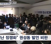 이태원 참사 유가족협의회 출범…"재난 정쟁화" 권성동 비판