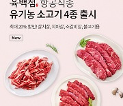 더반찬&, 항공직송 호주산 유기농 소고기 특별 기획전