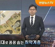 '부채의 덫'…복지 사각지대로 꽁꽁 숨는 취약계층 [탐사보도 뉴스프리즘]