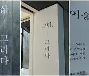 3년 만에 공개된 '고암 이응노 화백 작품'