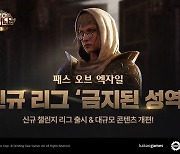 ‘패스 오브 엑자일’, 신규 리그 ‘금지된 성역’ 출시