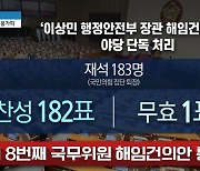 이상민 해임건의안 찬성 182표…사실상 野 단독 처리