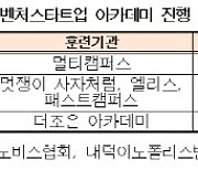 중기부, '벤처스타트업 아카데미' 참여대학 모집 설명회 개최