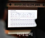 [포토]돌아온 '현장 대입 설명회'