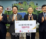 LG, 연말 맞아 이웃사랑성금 120억원 기탁