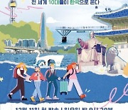 해외 10대 한국 방문기 '수학여행', 오늘(11일) 첫 방…관전 포인트 셋