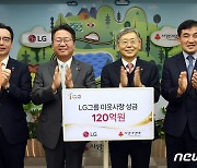 LG, 이웃사랑성금 120억 원 기탁