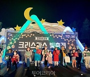 진주 '진양호공원 크리스마스 빛축제' 성료 