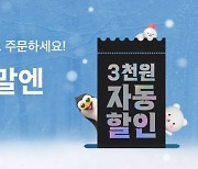 공공배달앱 '배달특급' 이달 25일까지 3천원 쿠폰 증정 이벤트