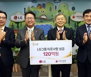 LG, 연말 성금 120억원 기탁…"24년간 2000억 이상 기부"