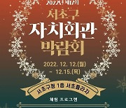 '2022년 서초 자치회관 박람회' 개최