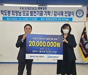박도봉 알루코그룹 회장, 모교 우송고에 2천만원 기탁