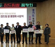 경기도 육성 쌀 품종 ‘참드림’ 생산 연천군 최경희 농가 대상 수상