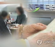 [기획] 국민 노후자금 `연금 68兆` 까먹었다