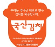 전남도, 국산김치 자율표시제 지정 5748곳...전국 1위
