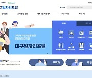 대구시민 구인·구직 '일자리포털' 열립니다