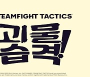 ‘전략적 팀 전투’ 신규 세트 ‘괴물 습격’, 새 재미 선사