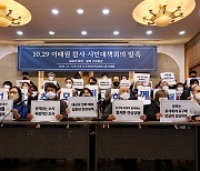 이태원 참사 시민대책회의, "이상민 행안부 장관 파면하라"