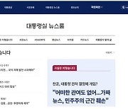 대통령실 홈페이지에 '뉴스룸' 신설