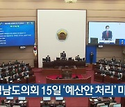 경남도의회 15일 ‘예산안 처리’ 마무리
