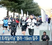 화천군, ‘산천어 트레일러닝’ 열려…16km 질주