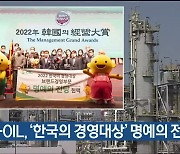 S-OIL, ‘한국의 경영대상’ 명예의 전당 올라